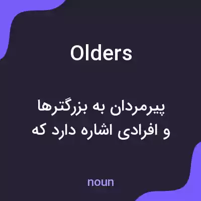 معنی olders به فارسی معنی olders به فارسی