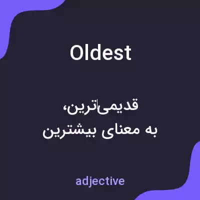 معنی oldest به فارسی معنی oldest به فارسی