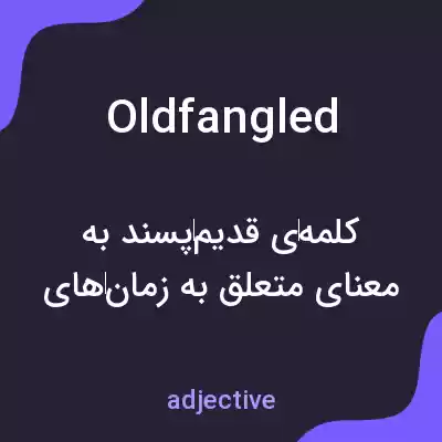 معنی oldfangled به فارسی معنی oldfangled به فارسی