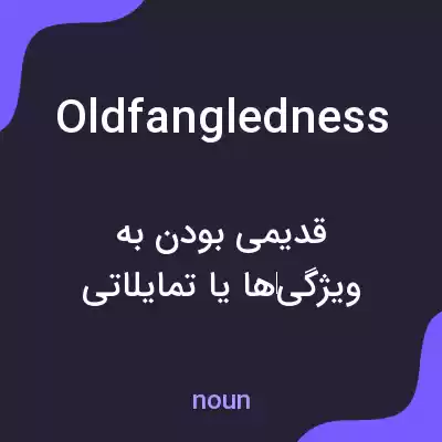 معنی oldfangledness به فارسی معنی oldfangledness به فارسی