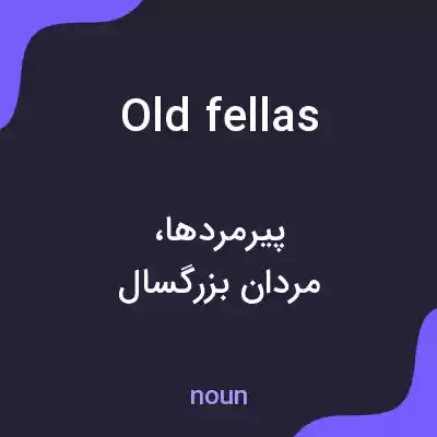 معنی old fellas به فارسی معنی old fellas به فارسی