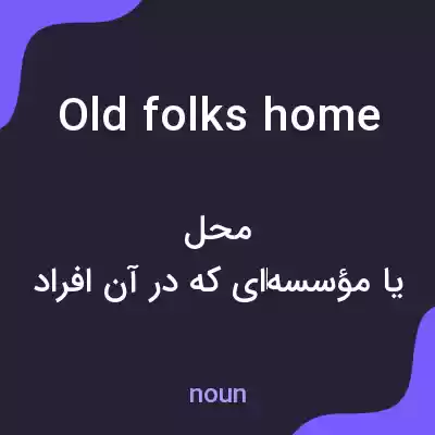 معنی old folks home به فارسی معنی old folks home به فارسی