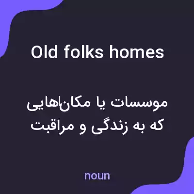 معنی old folks homes به فارسی معنی old folks homes به فارسی