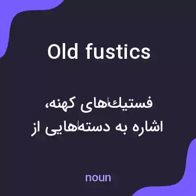 معنی old fustics به فارسی معنی old fustics به فارسی