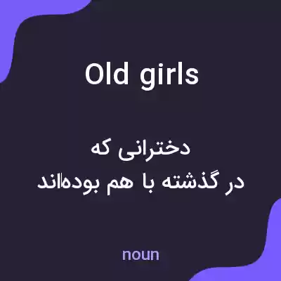 معنی old girls به فارسی معنی old girls به فارسی