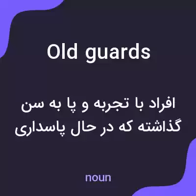 معنی old guards به فارسی