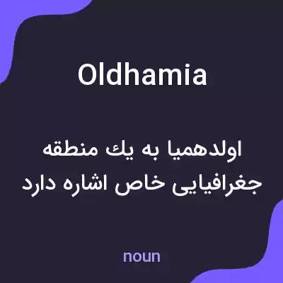 معنی oldhamia به فارسی معنی oldhamia به فارسی