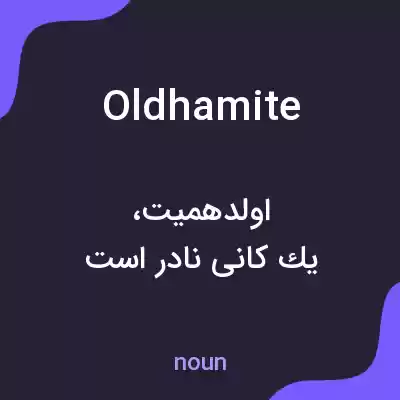 معنی oldhamite به فارسی معنی oldhamite به فارسی