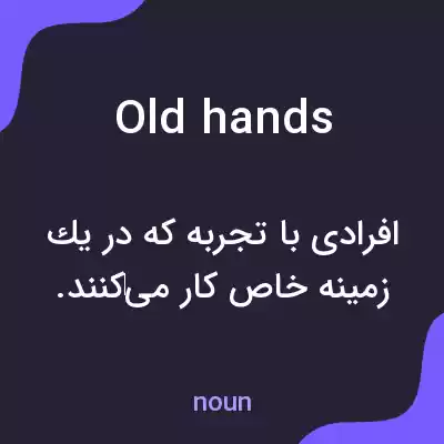 معنی old hands به فارسی معنی old hands به فارسی