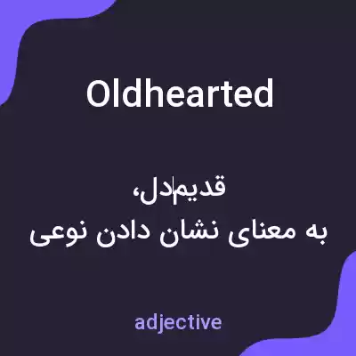 معنی oldhearted به فارسی معنی oldhearted به فارسی
