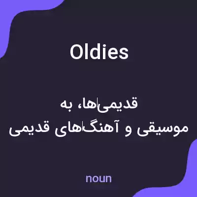 معنی oldies به فارسی معنی oldies به فارسی
