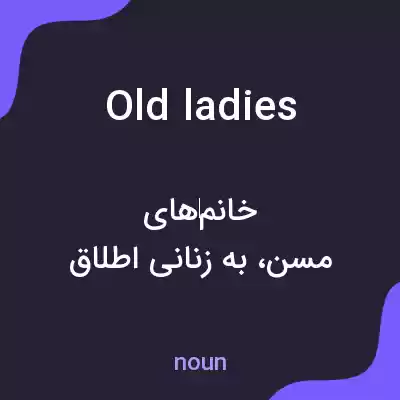 معنی old ladies به فارسی معنی old ladies به فارسی