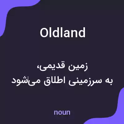 معنی oldland به فارسی معنی oldland به فارسی