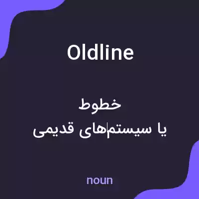 معنی oldline به فارسی معنی oldline به فارسی
