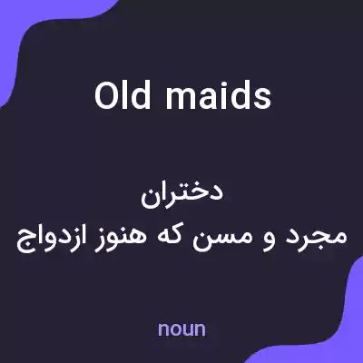 معنی old maids به فارسی معنی old maids به فارسی