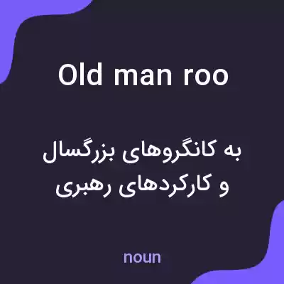 معنی old man roo به فارسی معنی old man roo به فارسی