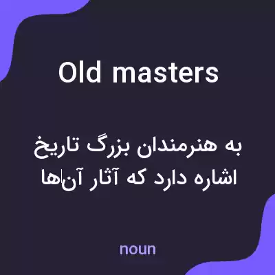 معنی old masters به فارسی معنی old masters به فارسی
