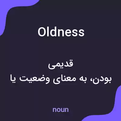 معنی oldness به فارسی معنی oldness به فارسی