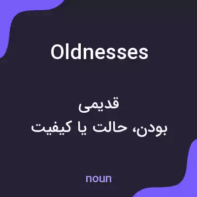 معنی oldnesses به فارسی معنی oldnesses به فارسی