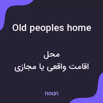 معنی old peoples home به فارسی معنی old peoples home به فارسی