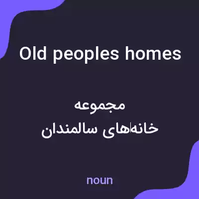 معنی old peoples homes به فارسی معنی old peoples homes به فارسی