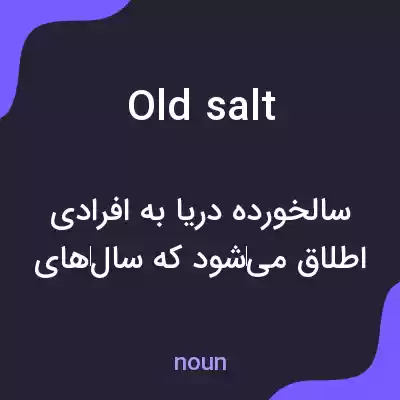 معنی old salt به فارسی معنی old salt به فارسی