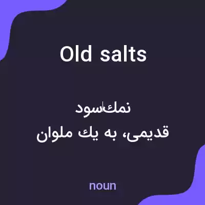معنی old salts به فارسی معنی old salts به فارسی