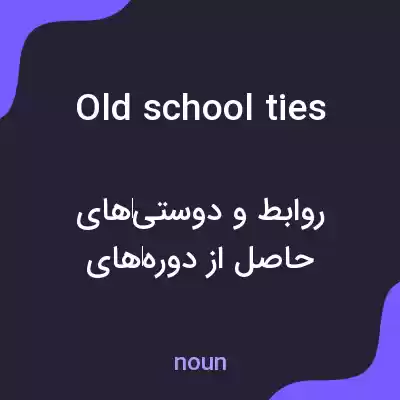 معنی old school ties به فارسی معنی old school ties به فارسی