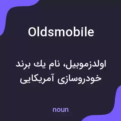 معنی oldsmobile به فارسی