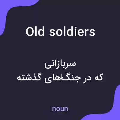 معنی old soldiers به فارسی معنی old soldiers به فارسی