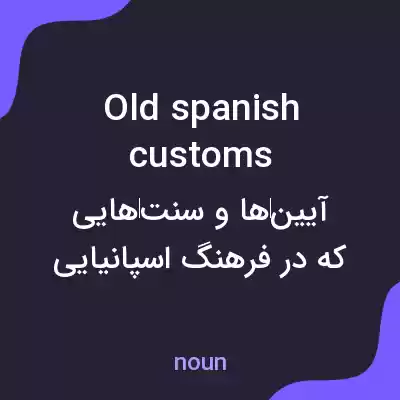 معنی old spanish customs به فارسی معنی old spanish customs به فارسی