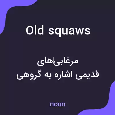 معنی old squaws به فارسی معنی old squaws به فارسی