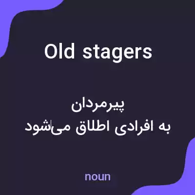 معنی old stagers به فارسی معنی old stagers به فارسی