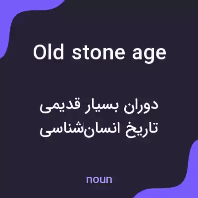 معنی old stone age به فارسی معنی old stone age به فارسی