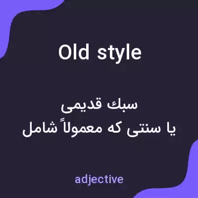 معنی old style به فارسی معنی old style به فارسی