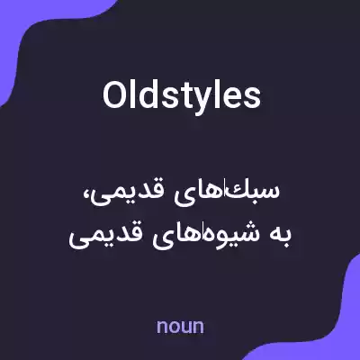 معنی oldstyles به فارسی معنی oldstyles به فارسی