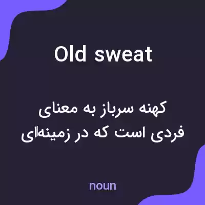 معنی old sweat به فارسی معنی old sweat به فارسی