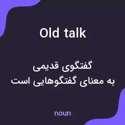 معنی old talk به فارسی معنی old talk به فارسی