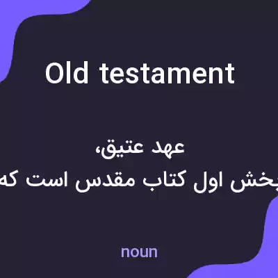 معنی old testament به فارسی معنی old testament به فارسی
