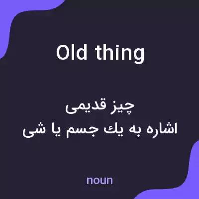 معنی old thing به فارسی