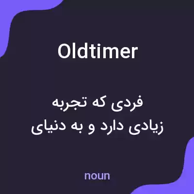 معنی oldtimer به فارسی