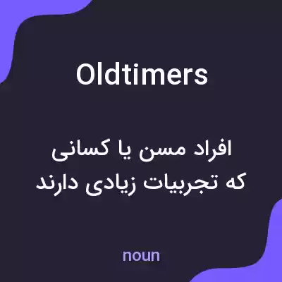 معنی oldtimers به فارسی معنی oldtimers به فارسی