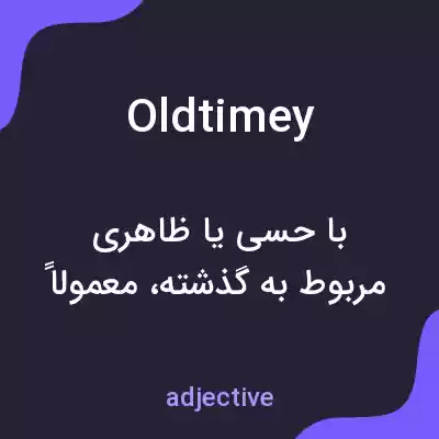 معنی oldtimey به فارسی معنی oldtimey به فارسی