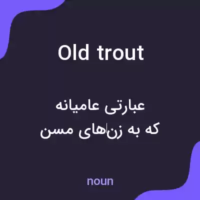 معنی old trout به فارسی معنی old trout به فارسی