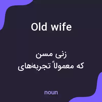 معنی old wife به فارسی معنی old wife به فارسی