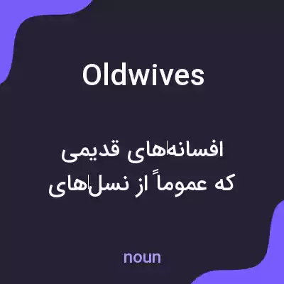 معنی oldwives به فارسی معنی oldwives به فارسی