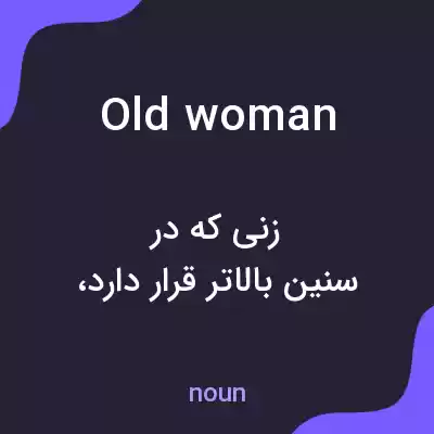 معنی old woman به فارسی معنی old woman به فارسی
