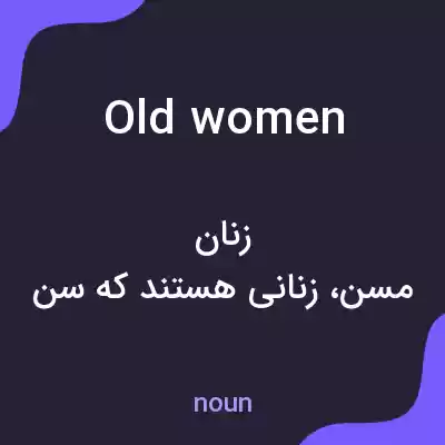 معنی old women به فارسی معنی old women به فارسی