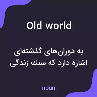 معنی old world به فارسی معنی old world به فارسی