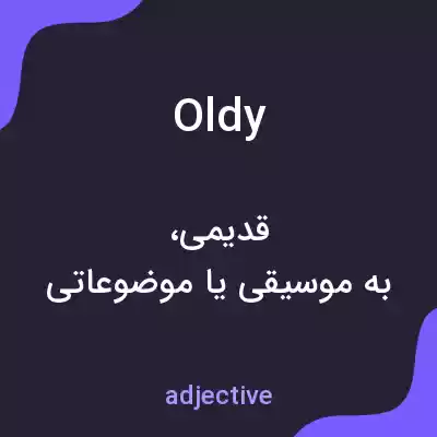 معنی oldy به فارسی معنی oldy به فارسی